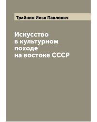 Искусство в культурном походе на востоке СССР
