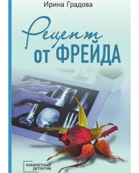 Рецепт от Фрейда