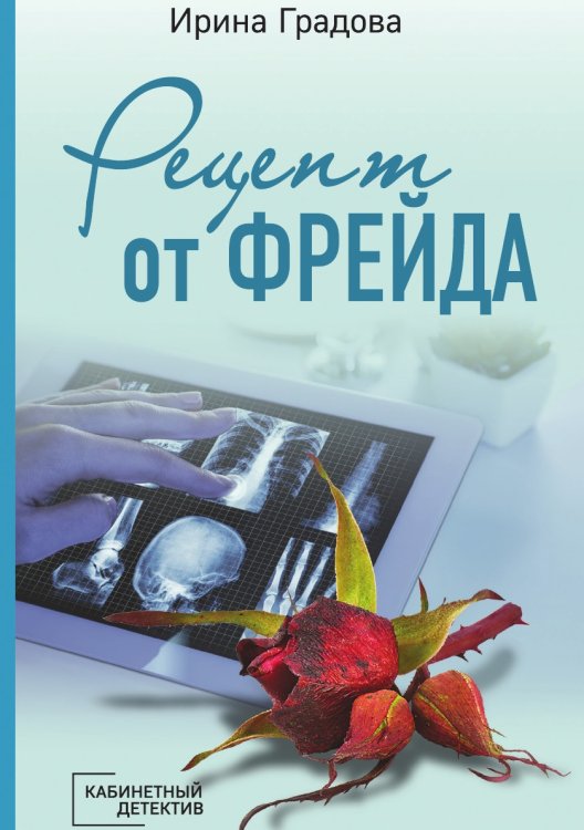 Обложка книги «Рецепт от Фрейда» — Градова Ирина, ISBN 9785041826635