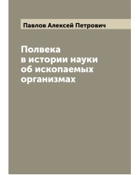 Полвека в истории науки об ископаемых организмах