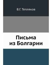 Письма из Болгарии