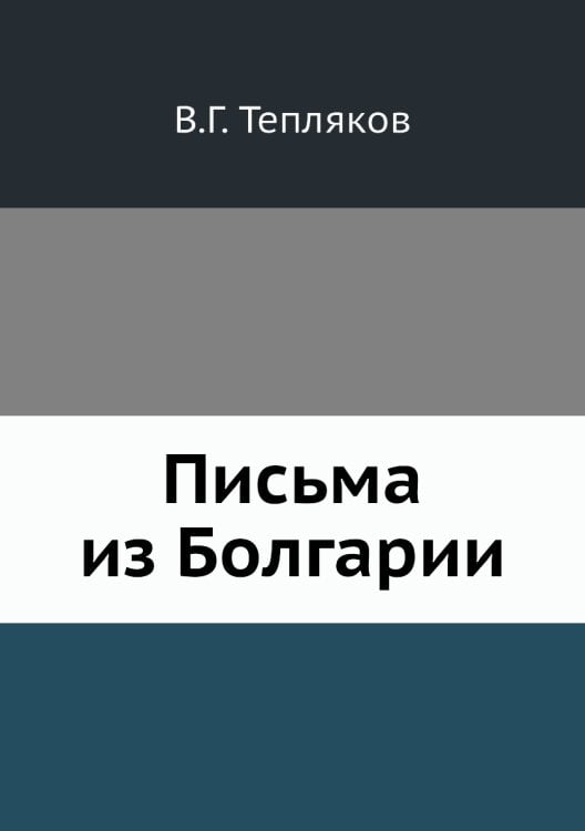 Письма из Болгарии