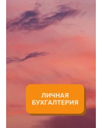 Личные финансы на год