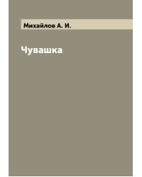 Чувашка