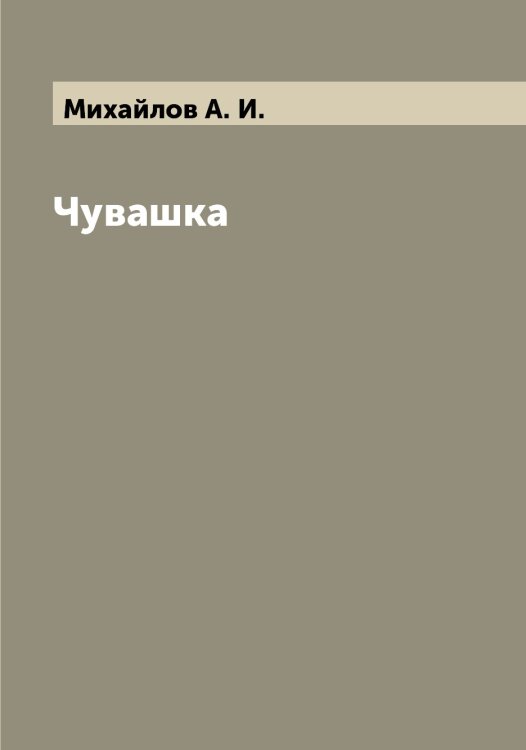 Обложка книги «Чувашка» — Михайлов А. И., ISBN 9785519968683