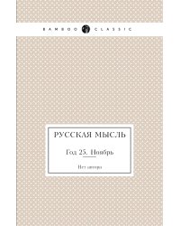 Русская мысль