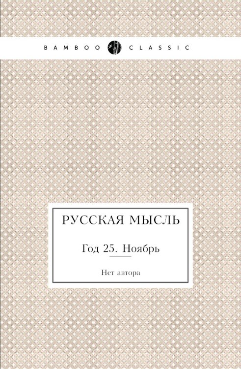 Русская мысль