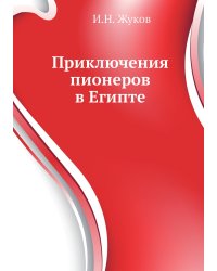 Приключения пионеров в Египте