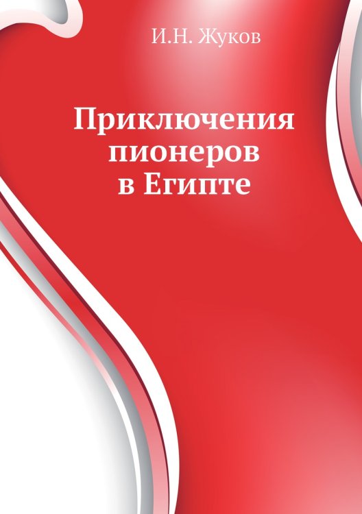 Приключения пионеров в Египте