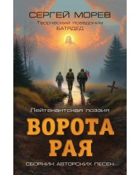 Ворота Рая. Лейтенантская поэзия: Сборник авторских песен