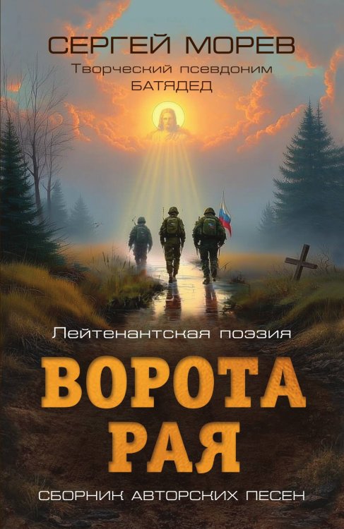 Обложка книги «Ворота Рая. Лейтенантская поэзия: Сборник авторских песен» — Морев Сергей (БАТЯДЕД), ISBN 9785002693825
