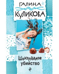 Шоколадное убийство