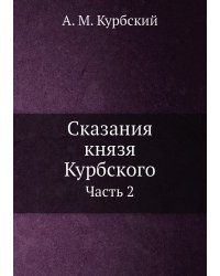 Сказания князя Курбского