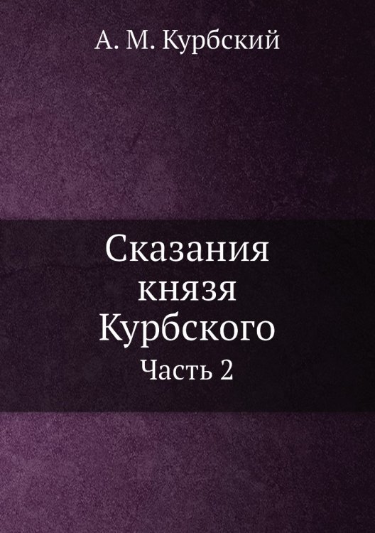 Сказания князя Курбского