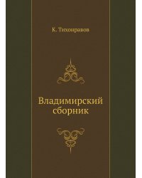 Владимирский сборник