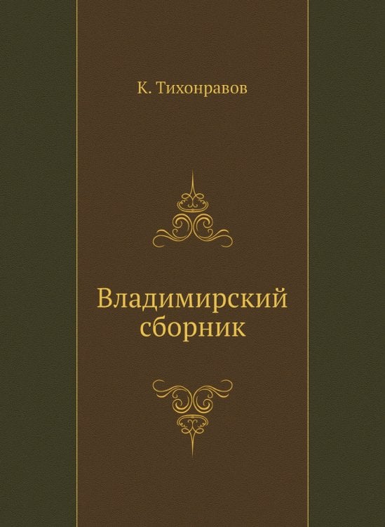 Владимирский сборник