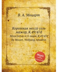 Короткая месса соль мажор, K.49/47d