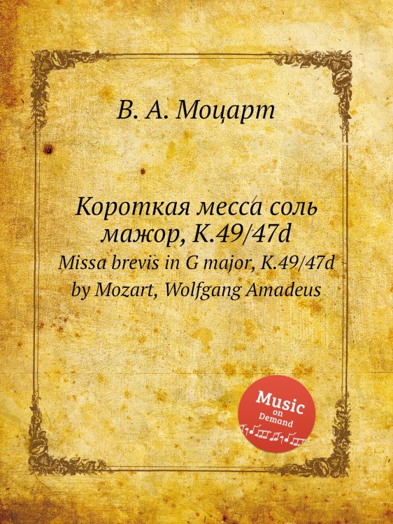 Короткая месса соль мажор, K.49/47d Обложка книги «Короткая месса соль мажор, K.49/47d» — В. А. Моцарт, ISBN 9785884793224