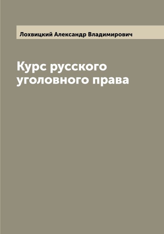Обложка книги «Курс русского уголовного права» — Лохвицкий Александр Владимирович, ISBN 9785519939645