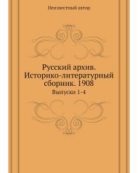 Русский архив. Историко-литературный сборник. 1908