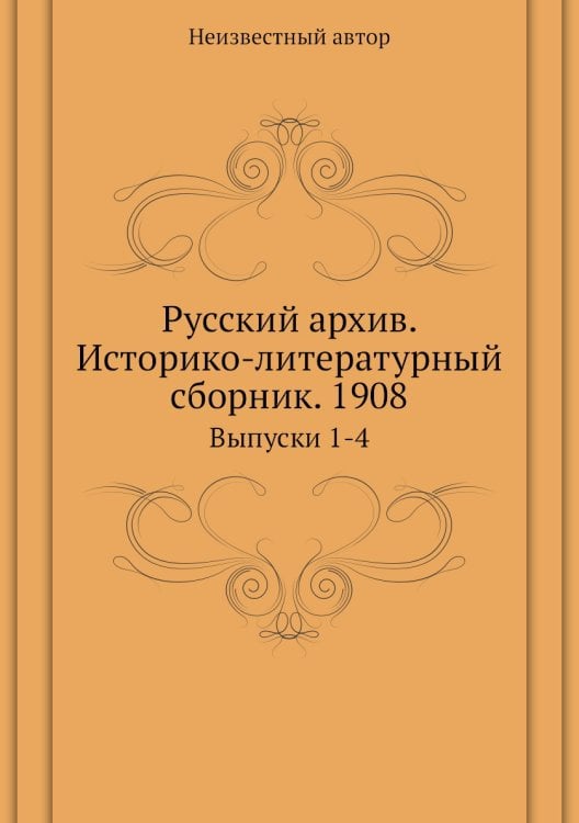 Русский архив. Историко-литературный сборник. 1908