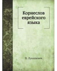 Корнеслов еврейского языка