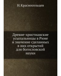 Древне-христианские усыпальницы в Риме и значение сделанных в них открытий для богословской науки