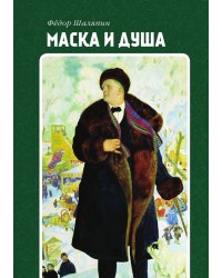 Маска и душа