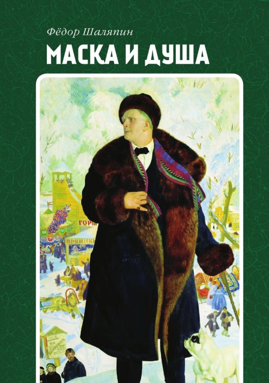 Маска и душа