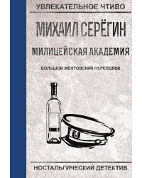 Большой ментовской переполох