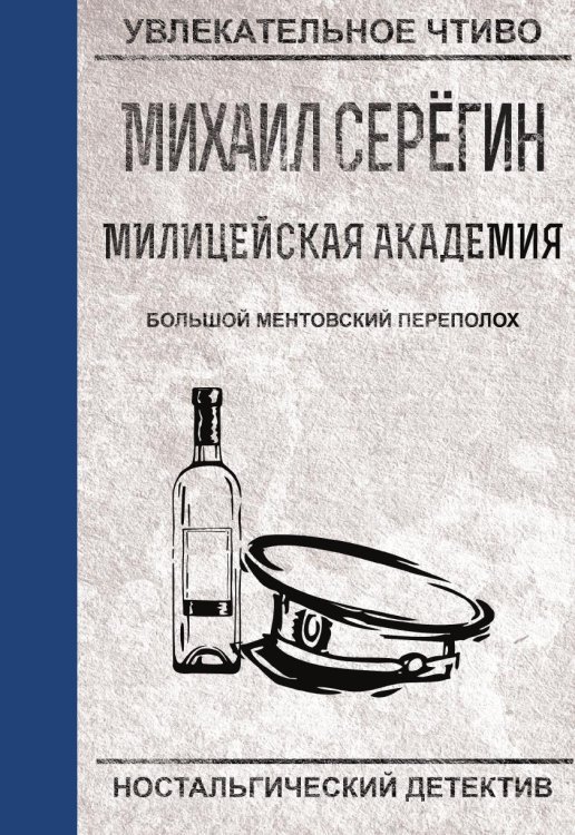 Обложка книги «Большой ментовской переполох» — Серегин М.Г., ISBN 9785519663991