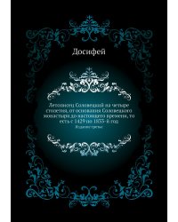 Летописец Соловецкий на четыре столетия, от основания Соловецкого монастыря до настоящего времени, то есть с 1429 по 1833-й год