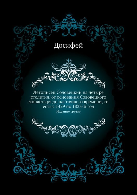 Летописец Соловецкий на четыре столетия, от основания Соловецкого монастыря до настоящего времени, то есть с 1429 по 1833-й год