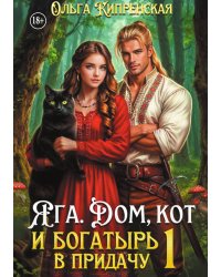 Яга. Дом, кот и богатырь в придачу