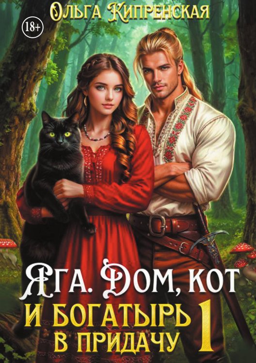 Обложка книги «Яга. Дом, кот и богатырь в придачу» — Ольга Кипренская, ISBN 9785524010780