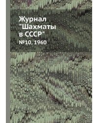 Журнал "Шахматы в CCCP"