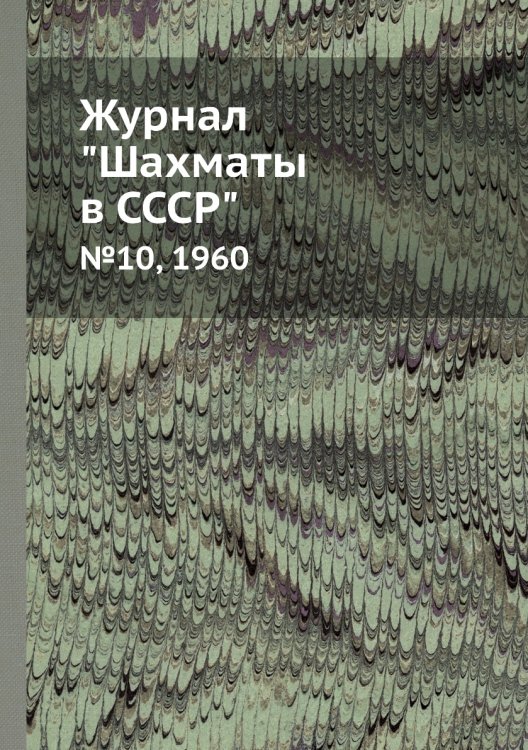 Журнал "Шахматы в CCCP"