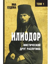 Илиодор. Том 1
