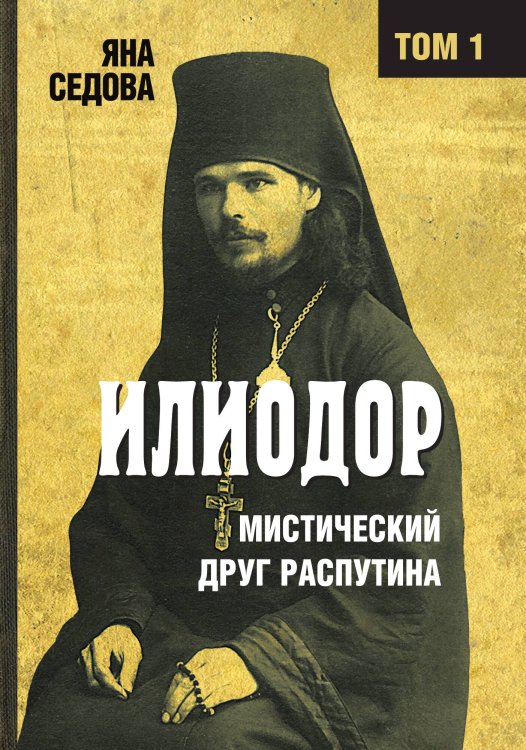Обложка книги «Илиодор. Том 1» — Яна Анатольевна Седова, ISBN 9785001804581