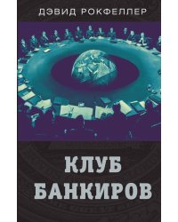 Клуб банкиров