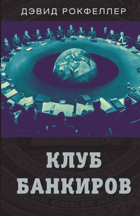 Обложка книги «Клуб банкиров» — Рокфеллер Дэвид, ISBN 9785001801634
