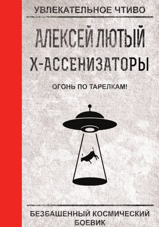 Обложка книги «Огонь по тарелкам!» — А. Лютый, ISBN 9785521756353