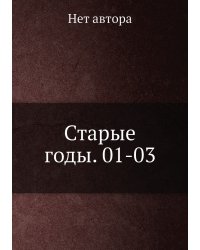 Старые годы. 01-03