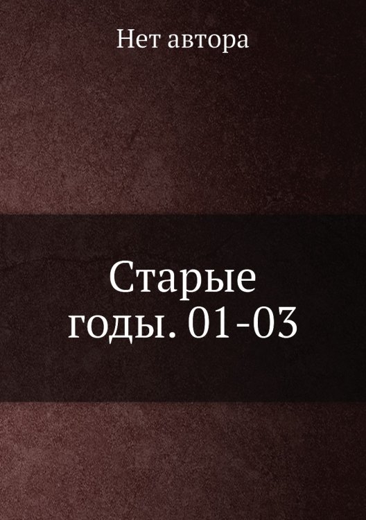 Старые годы. 01-03