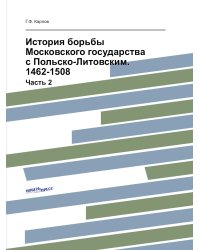 История борьбы Московского государства с Польско-Литовским. 1462-1508