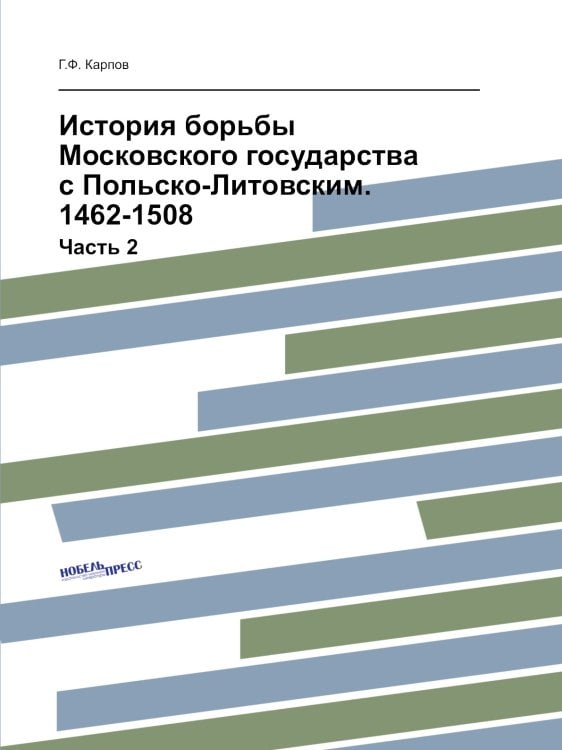 История борьбы Московского государства с Польско-Литовским. 1462-1508