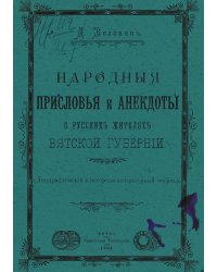Народные присловья и анекдоты о русских жителях Вятской губернии