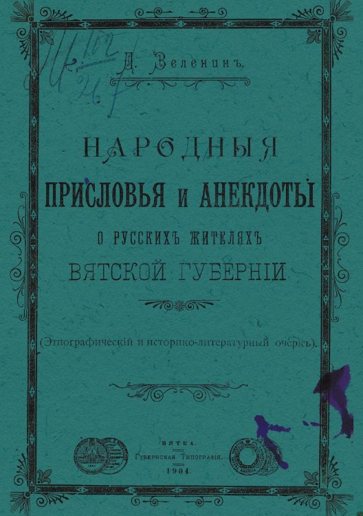 Обложка книги «Народные присловья и анекдоты о русских жителях Вятской губернии» — Зеленин Дмитрий Константинович, ISBN 9785521970612