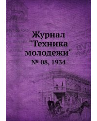 Журнал "Техника молодежи"