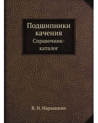 Подшипники качения